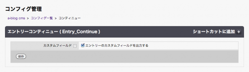 [コンティニュー（Entry_Continue）]モジュール設定画面