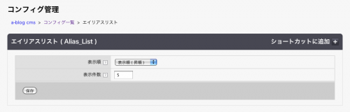 [エイリアスリスト（Alias_List）]モジュール設定画面