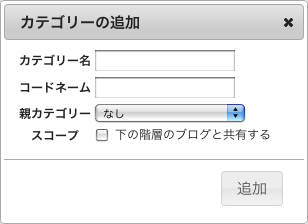 [エントリー作成]画面（カテゴリーの追加）