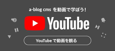 a-blog cms を動画で学ぼう！YouTubeチャンネルへ