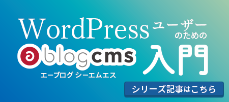 WordPressユーザーのためのa-blog cms入門