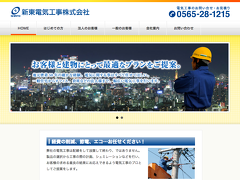 新東電気工事Webサイト