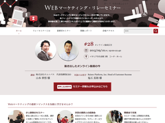 Webマーケティング・リレーセミナー