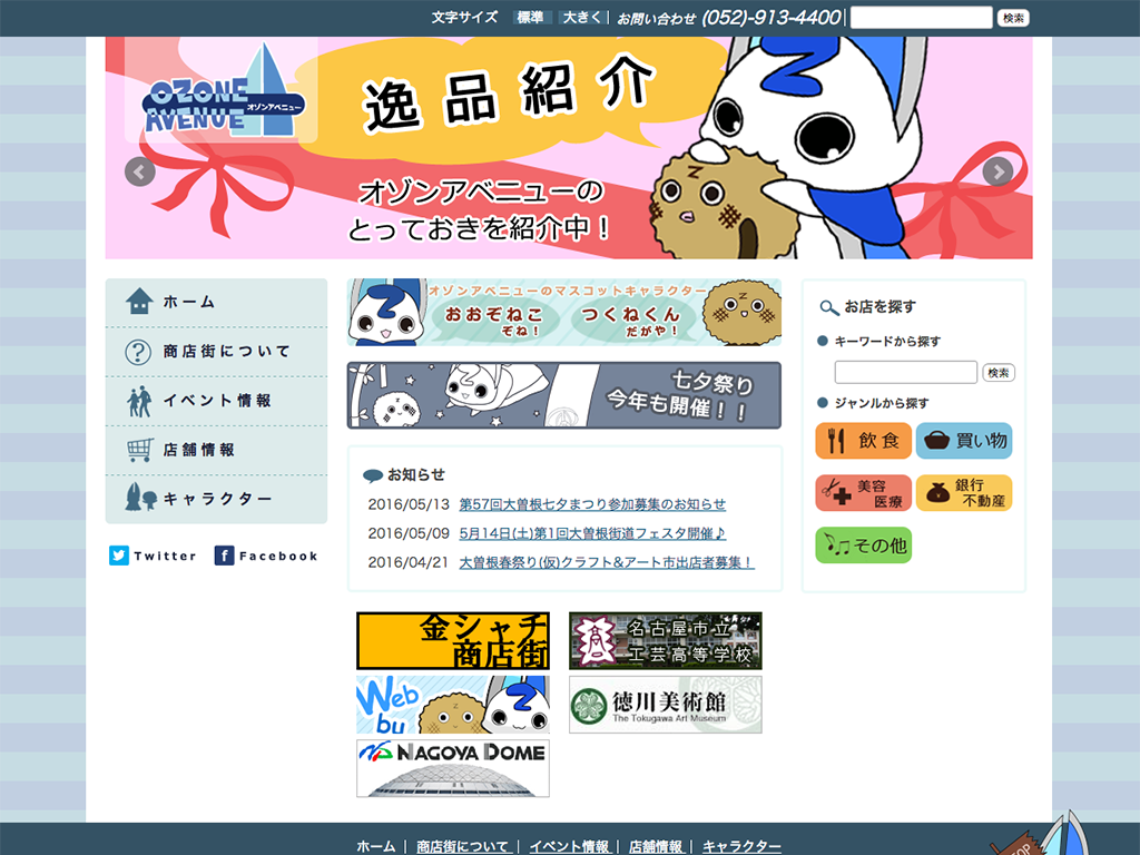 オゾンアベニュ 大曽根本通商店街 制作事例 A Blog Cms