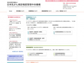 特定非営利活動法人 日本乳がん検診精度管理中央機構