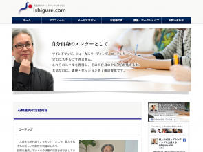スクリーンショット：コーチ石榑隆典さんのウェブサイト