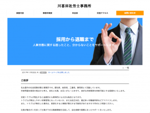 川喜田社労士事務所