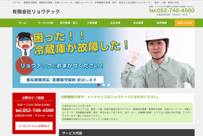 業務用冷熱機器メンテのリョウテック