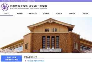 京都教育大学附属京都小中学校サイトへ