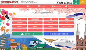 新潟発添乗員同行の安心ツアーならトラベルマスターズ（トラマス ）へ