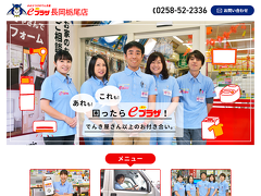 eプラザ長岡栃尾店 公式ホームページ