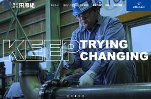株式会社田原組　サイトへ