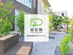 庭匠館 公式サイト