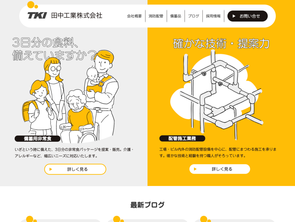 田中工業株式会社 (PC)