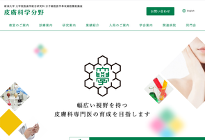 新潟大学 皮膚科学分野 サイトへ