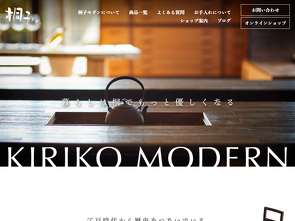 桐子モダン ブランドサイト