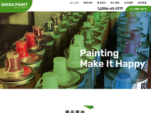 志田塗料店サイト