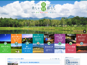 信州・原村移住推進ポータルサイト サイトへ