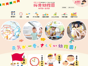 桜井幼稚園のサイトへ