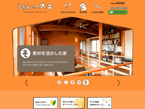 うちんくの大工（溝渕建設）のサイトへ