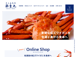 有限会社 弥吉丸 公式ホームページへ