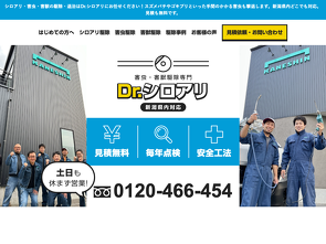Dr.シロアリ 新規ホームページ制作 サイトへ