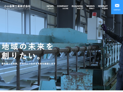 小山金属工業株式会社様 公式ホームページ