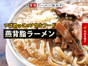 燕背脂ラーメンMAP サイトへ