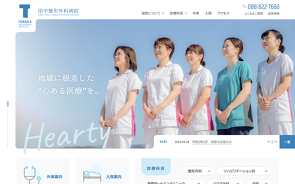 田中整形外科病院 サイトへ