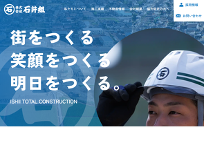 株式会社 石井組 サイトへ