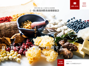（一社）新潟国際食養薬膳協会サイトへ