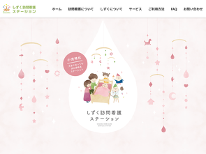 しずく訪問看護ステーション サイトへ