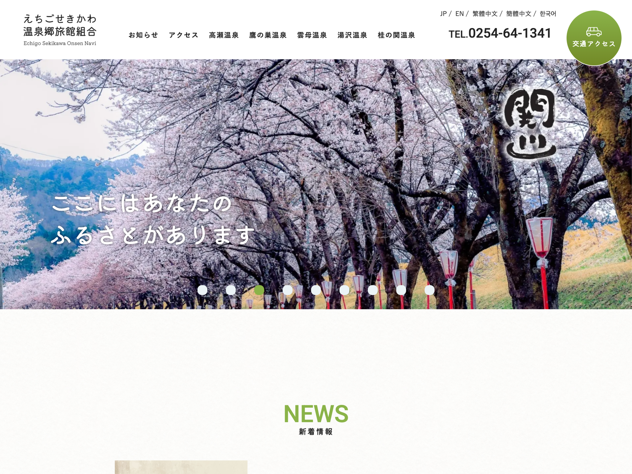 えちごせきかわ温泉郷旅館組合 サイトへ