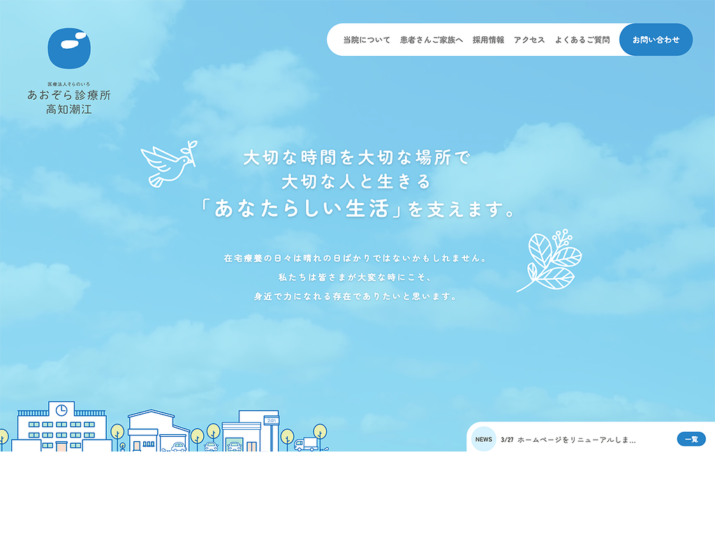 あおぞら診療所 サイトへ