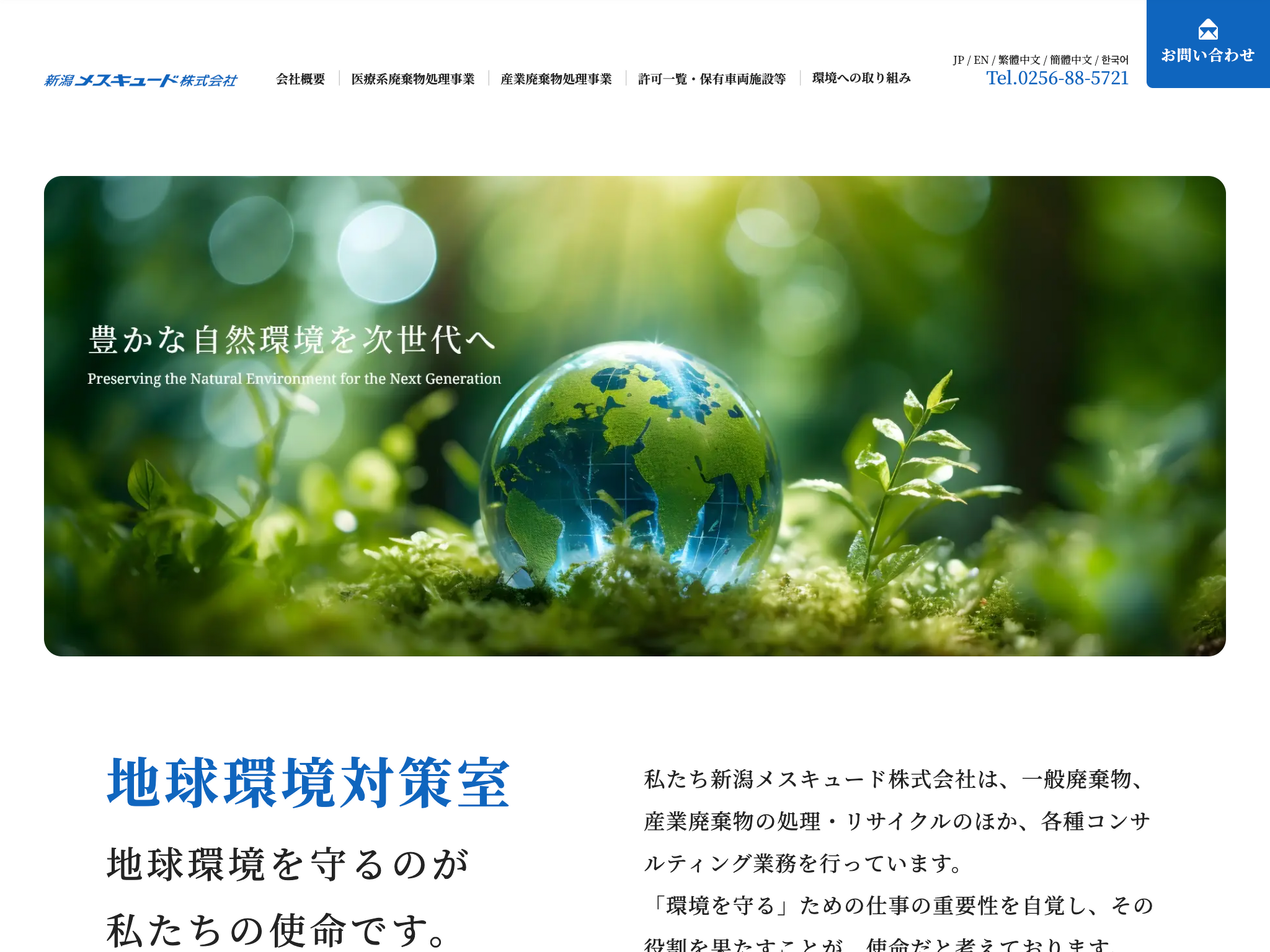 新潟メスキュード株式会社 サイト