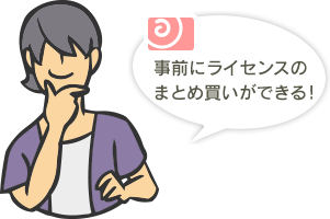 事前にライセンスのまとめ買いができる！ 年間メールサポートがお得に申し込める！
