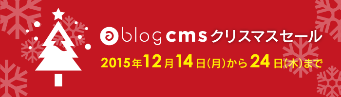 a-blog cms 5周年記念 特別価格 2014年7月7日（月）までの期間限定