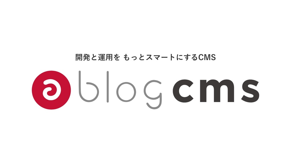 開発と運用をもっとスマートにするCMS　a-blog cms