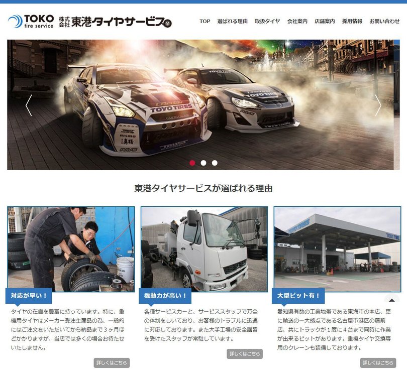 株式会社東港タイヤサービス スクリーンショット