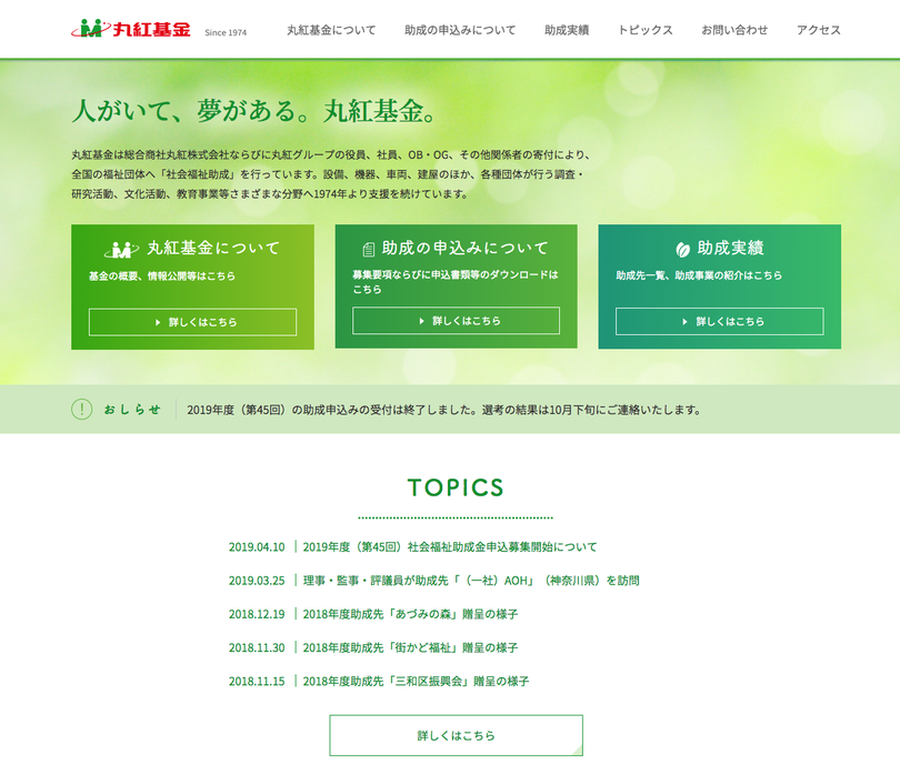 社会福祉法人 丸紅基金 スクリーンショット