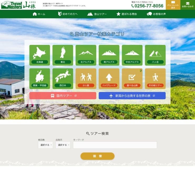 登山ツアー専門サイト制作 スクリーンショット