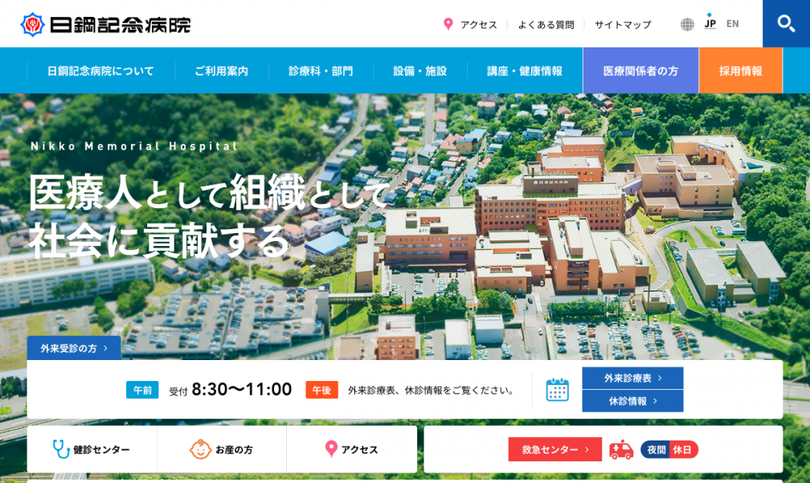 日鋼記念病院 スクリーンショット