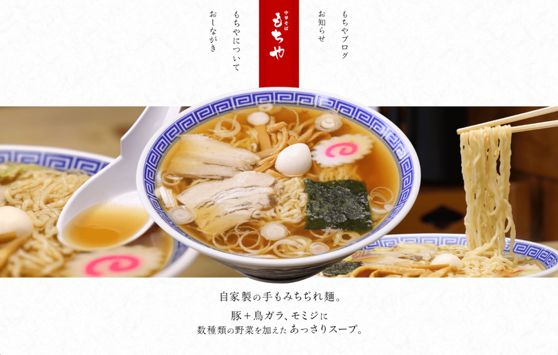 中華そば　もちや スクリーンショット