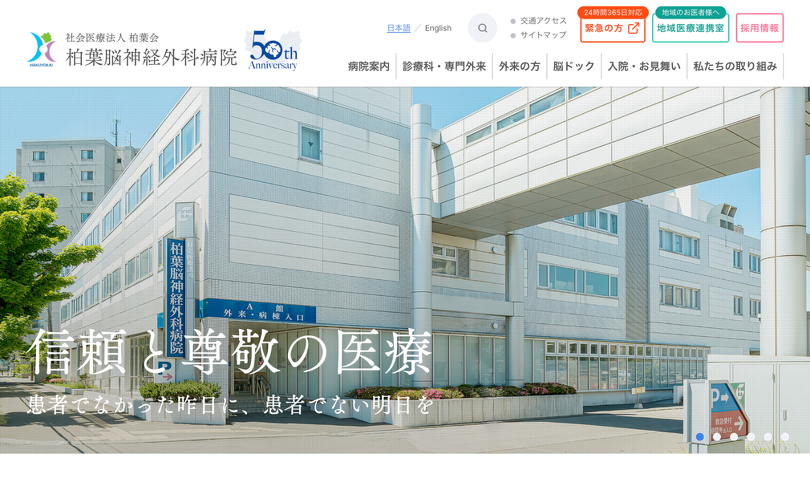 社会医療法人柏葉会 柏葉脳神経外科病院 スクリーンショット