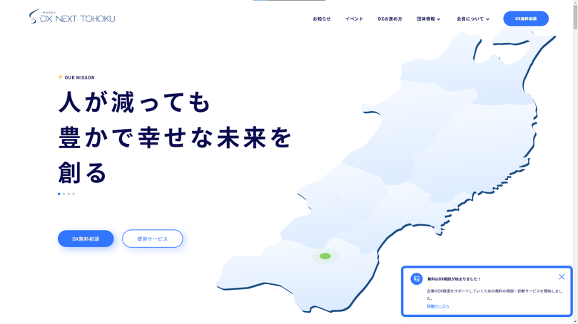 一般社団法人DX NEXT TOHOKU スクリーンショット