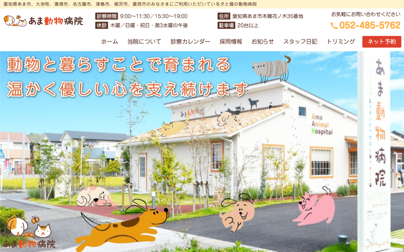 あま動物病院 スクリーンショット