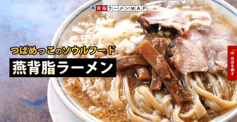 燕市観光協会「燕背脂ラーメンMAP」 スクリーンショット