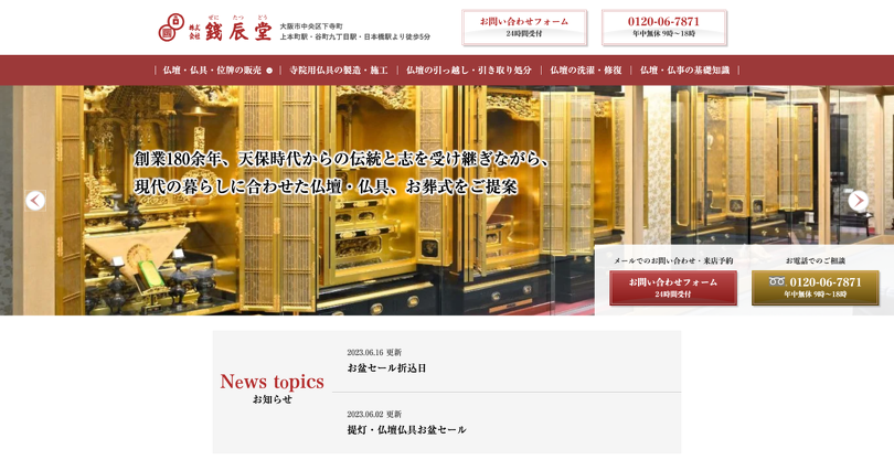 株式会社銭辰堂 仏壇・仏具サイト スクリーンショット
