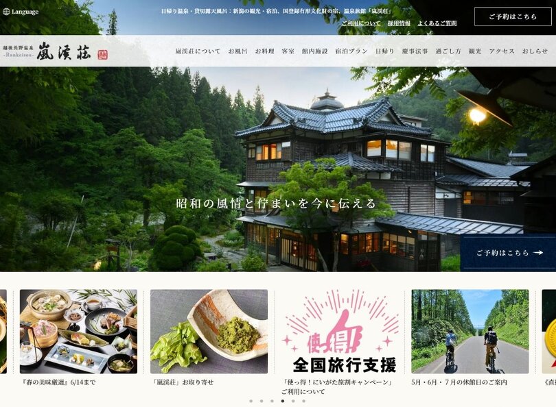 越後長野温泉 嵐渓荘 スクリーンショット