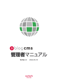 a-blog cms 管理者マニュアル PDF版を読む